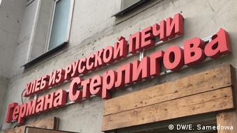 Надпись Хлеб из русской печи Германа Стерлигова над магазином Стерлигова в центре Москвы