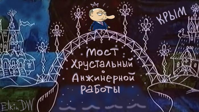 Karikatur von Sergey Elkin - Putin eröffnet which umstrittene Crimea-Brücke 