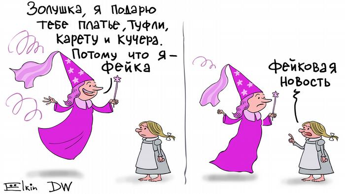 Карикатура Сергея Ёлкина на тему фейковых новостей