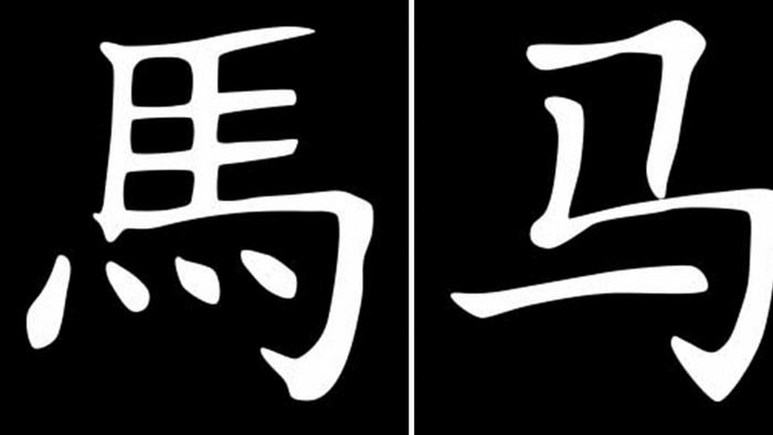 A simplified and non-simplified chinese character for horse
